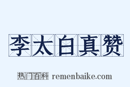 李太白真赞是什么意思的图片